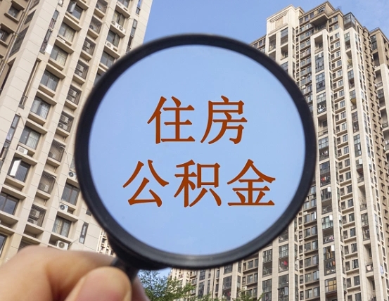 桂平公积金开通流程与手续（住房公积金开通流程）